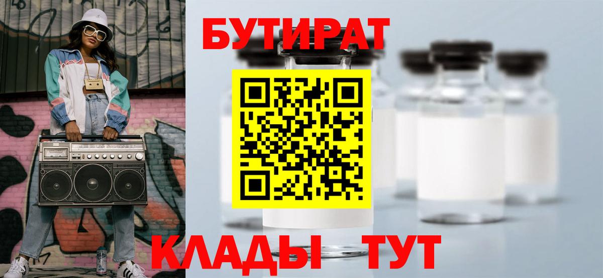 Бутират бутик Волоколамск