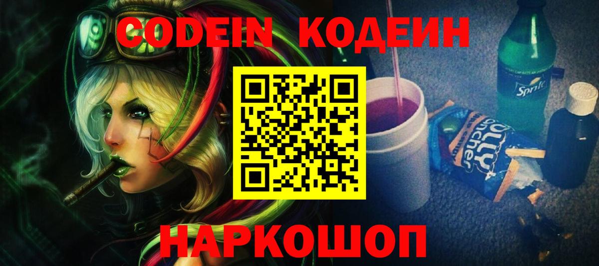 Волоколамск  Codein Purple Drank  Вход с VPN 